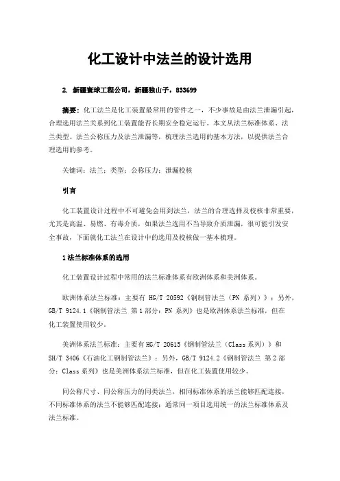 化工设计中法兰的设计选用