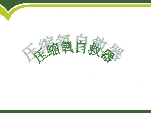 自救器课件