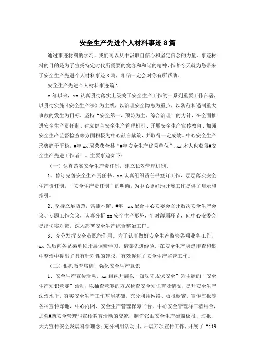 安全生产先进个人材料事迹8篇