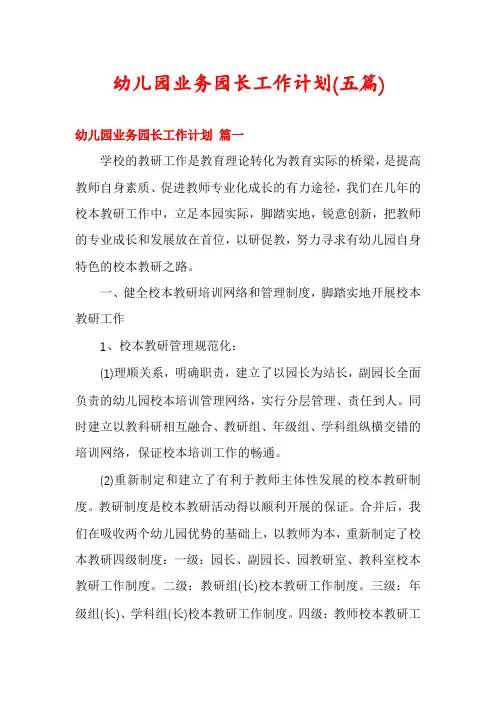 幼儿园业务园长工作计划(五篇)