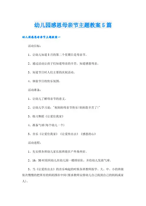 幼儿园感恩母亲节主题教案5篇