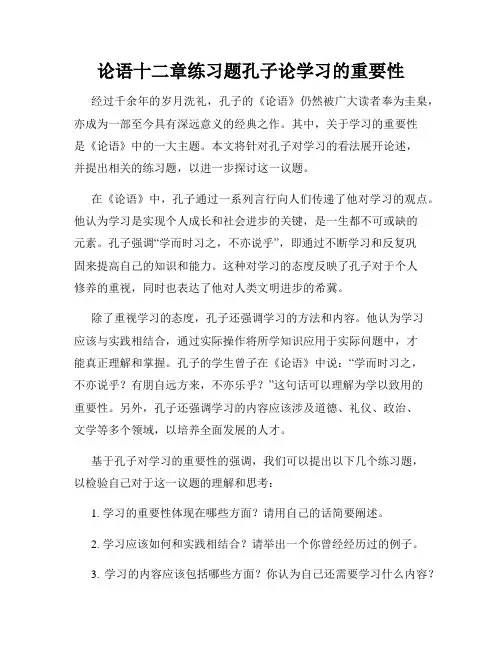 论语十二章练习题孔子论学习的重要性