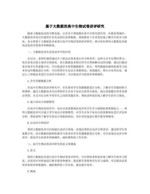 基于大数据的高中生物试卷讲评研究