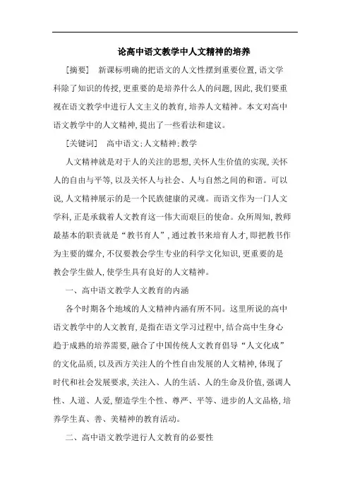 论高中语文教学中人文精神培养