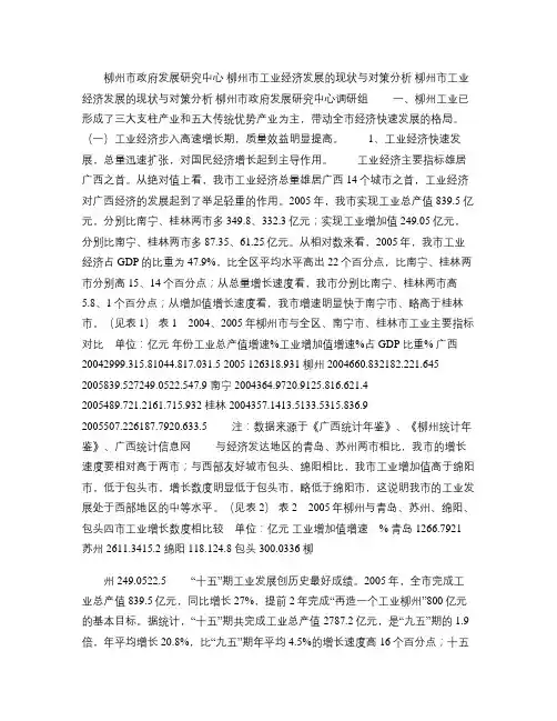 柳州市工业经济发展的现状与对策分析概要