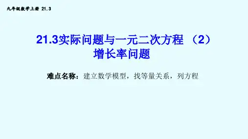 21.3实际问题与一元二次方程--增长率问题 初中九年级数学教学课件PPT 人教版