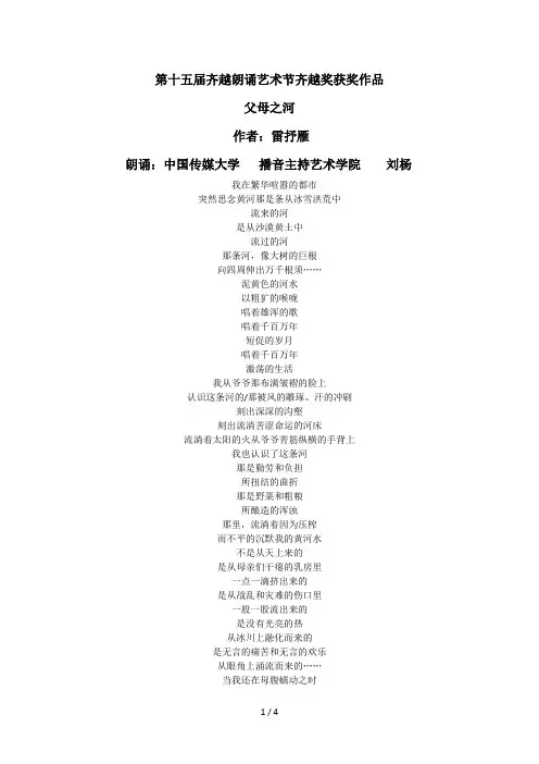 第十五届齐越朗诵艺术节齐越奖作品-父母之河