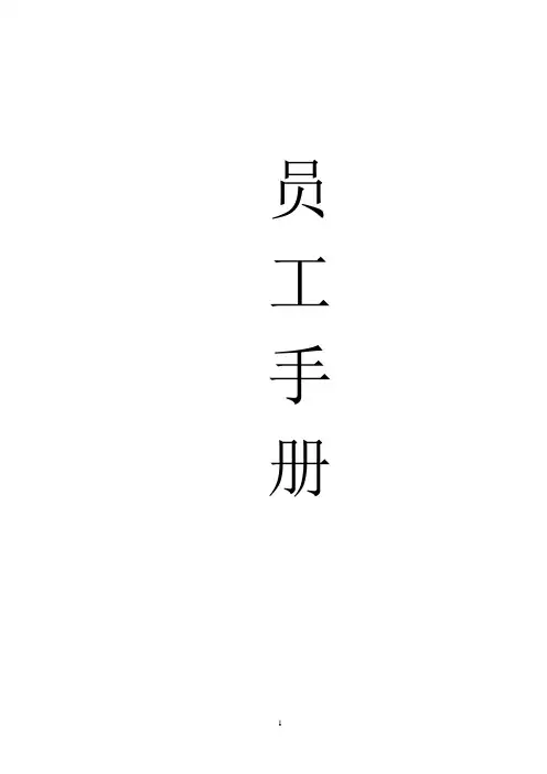 大型国际集团跨国公司员工手册实用