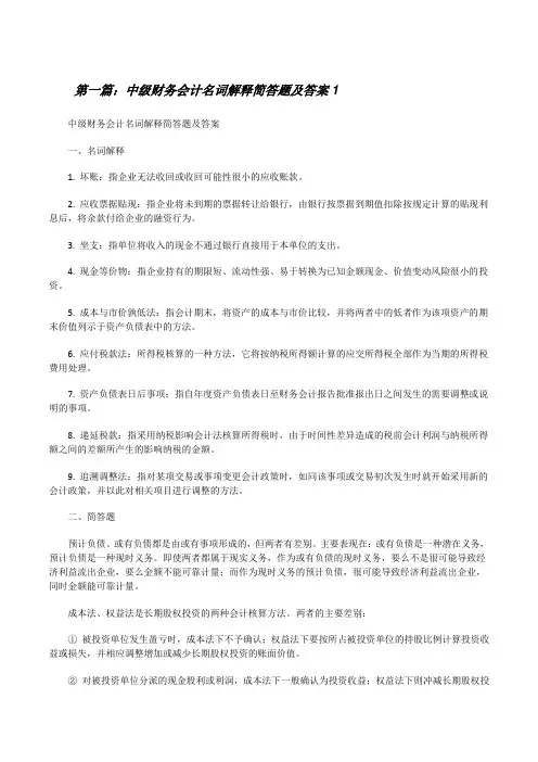 中级财务会计名词解释简答题及答案1[修改版]