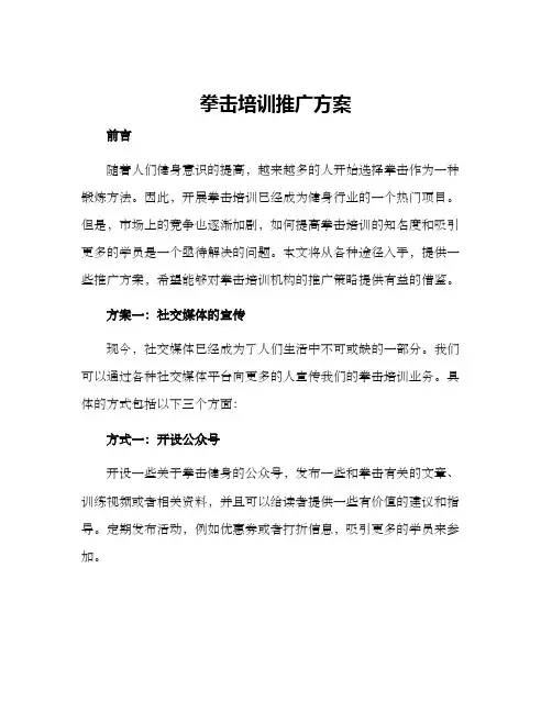 拳击培训推广方案
