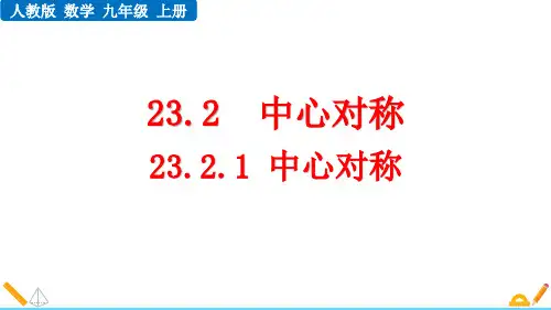 最新人教版初中数学九年级上册《23.2.1 中心对称》精品教学课件