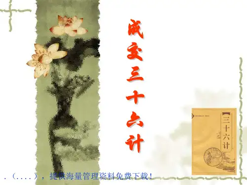房地产销售成交三十六计(ppt 49页)