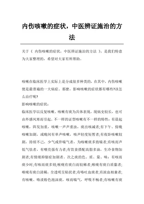 内伤咳嗽的症状,中医辨证施治的方法