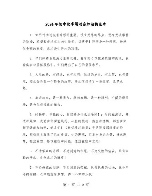 2024年初中秋季运动会加油稿范本（5篇）