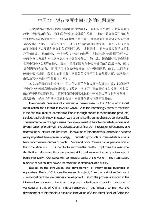 中国农业银行发展中间业务的问题研究