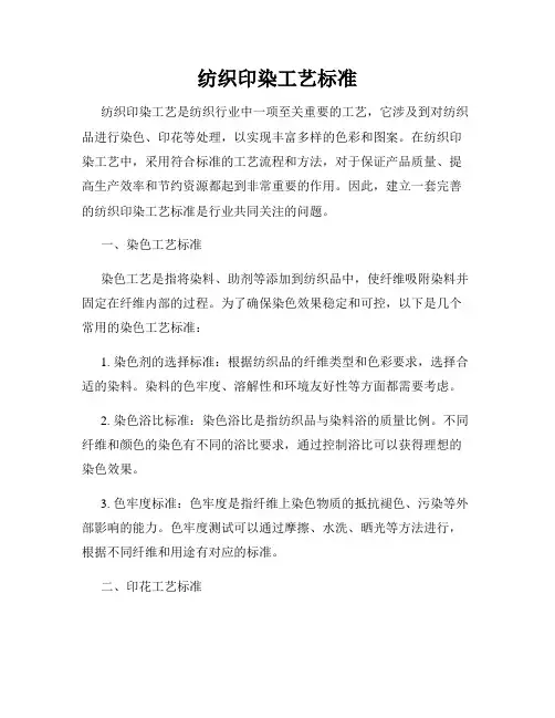 纺织印染工艺标准