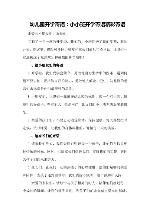幼儿园开学寄语：小小班开学寄语精彩寄语
