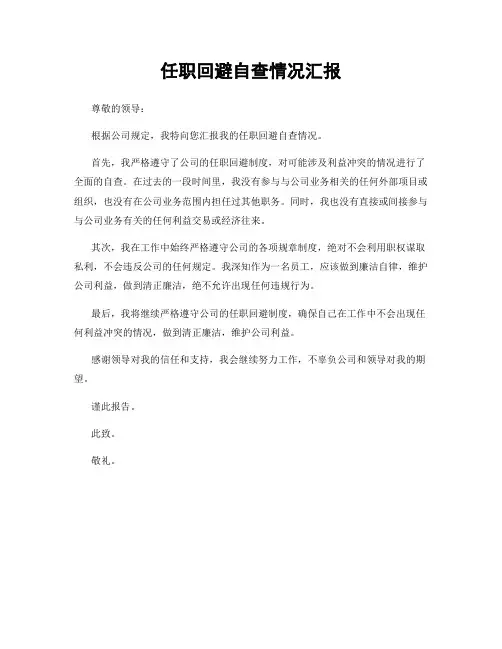 任职回避自查情况汇报