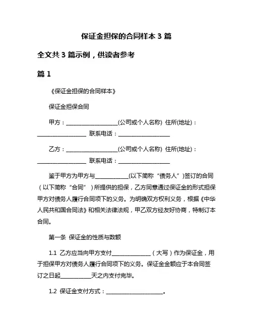 保证金担保的合同样本3篇
