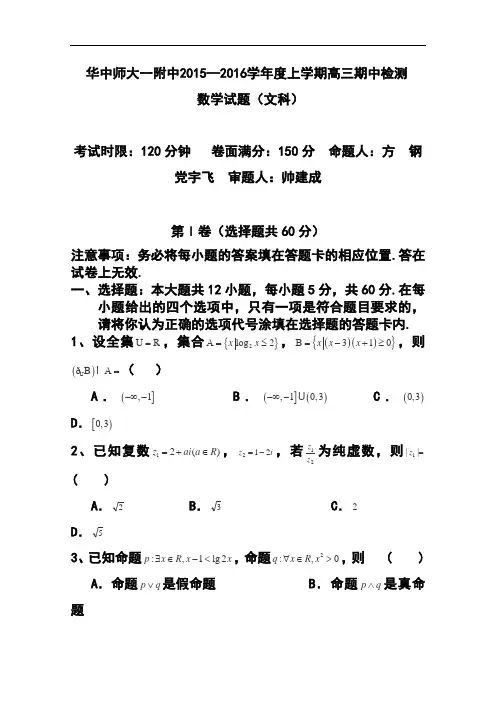 2016届武汉华中师范大学第一附属中学高三上学期期中考试文科数学试题及答案