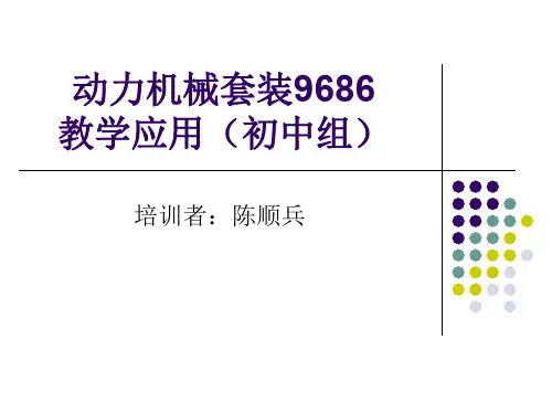 动力机械套装9686(初中组)教案资料