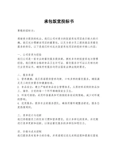 承包饭堂投标书