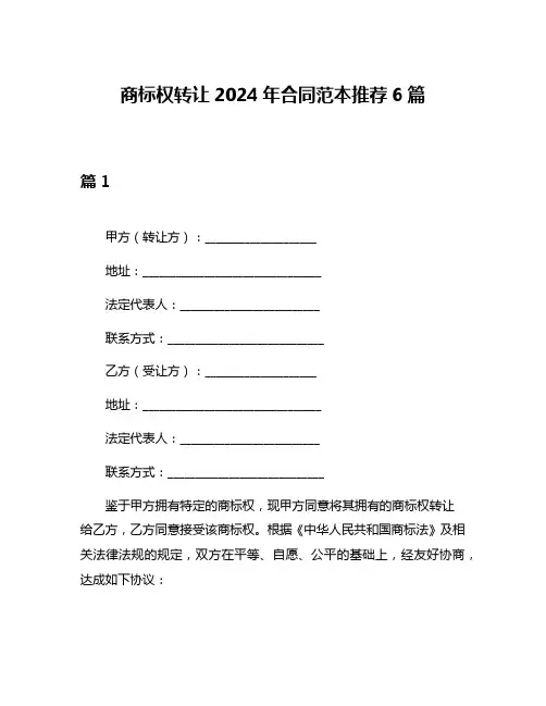 商标权转让2024年合同范本推荐6篇