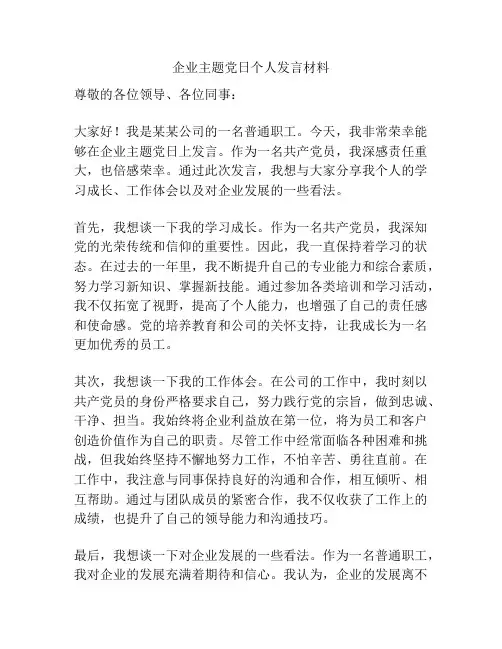 企业主题党日个人发言材料
