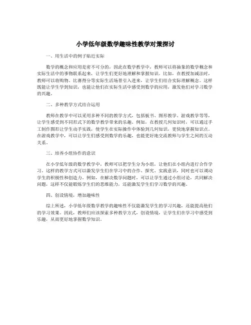 小学低年级数学趣味性教学对策探讨