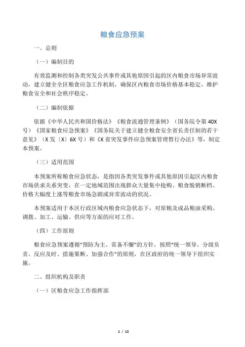 粮食应急预案(最新)