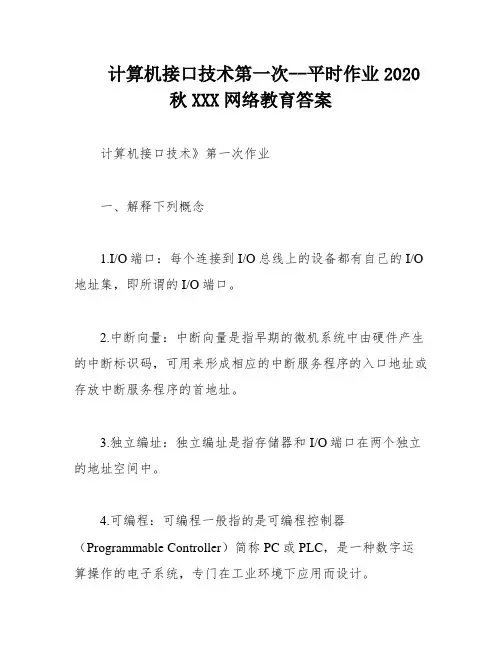 计算机接口技术第一次--平时作业2020秋XXX网络教育答案