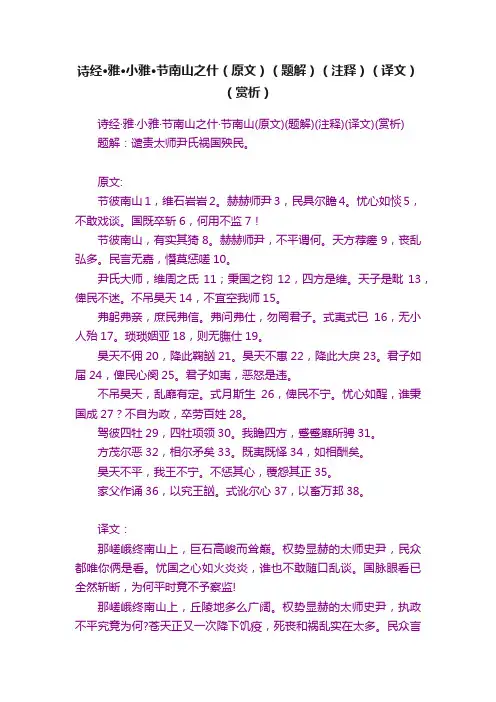 诗经·雅·小雅·节南山之什（原文）（题解）（注释）（译文）（赏析）