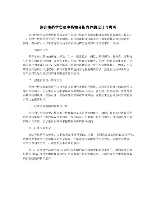 综合性药学实验中药物分析内容的设计与思考
