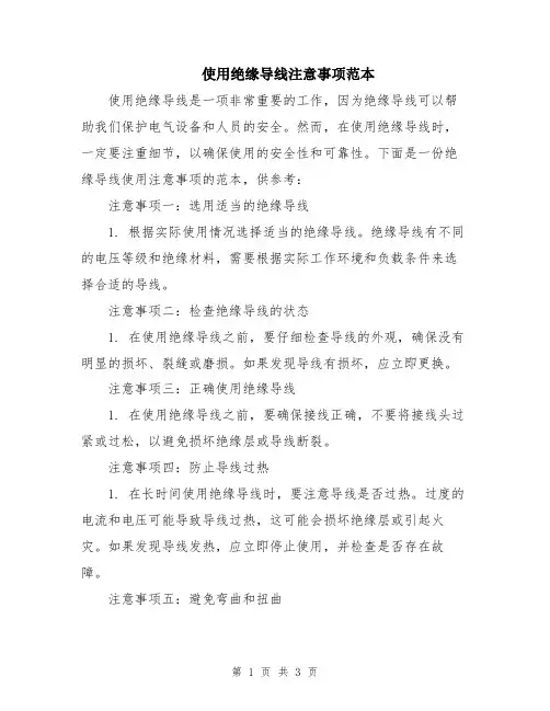 使用绝缘导线注意事项范本