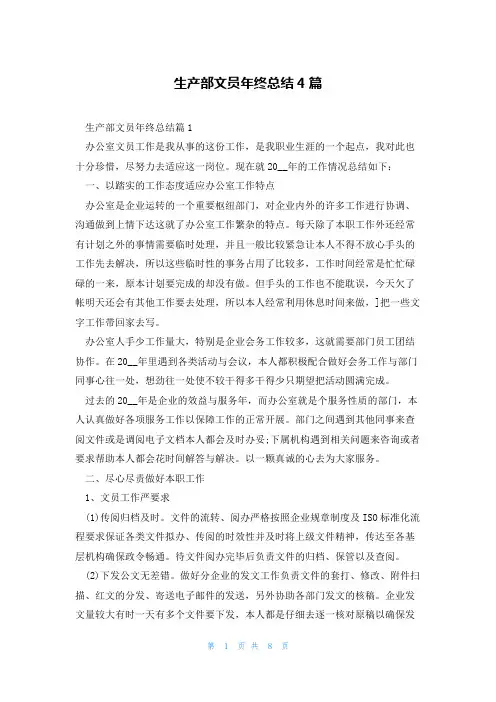 生产部文员年终总结4篇