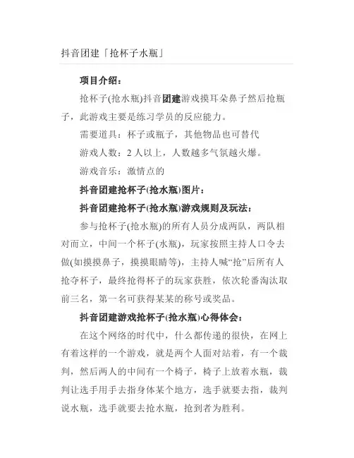【拓展项目】抖音团建抢杯子水瓶