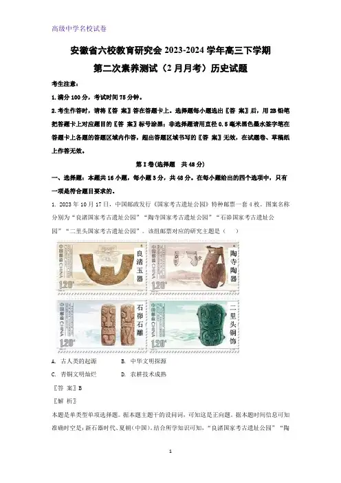 安徽省六校教育研究会2023-2024学年高三下学期第二次素养测试(2月月考)历史试题(解析版)