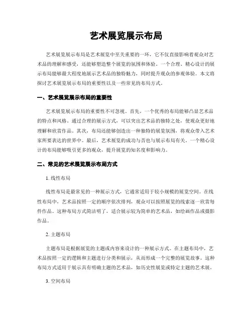 艺术展览展示布局