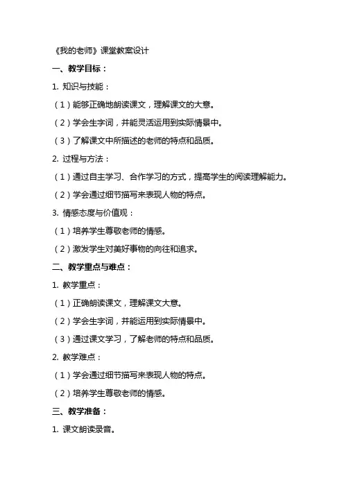 《我的老师》课堂教案设计