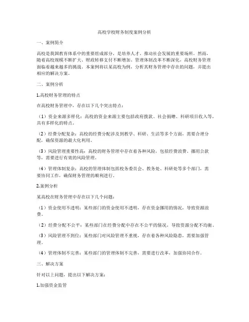 高校学校财务制度案例分析