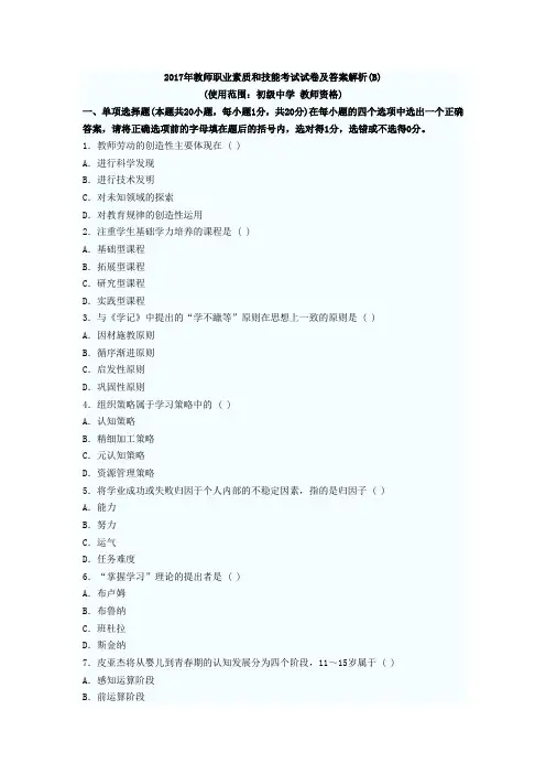 2017年教师职业素质和技能考试试卷及答案解析2