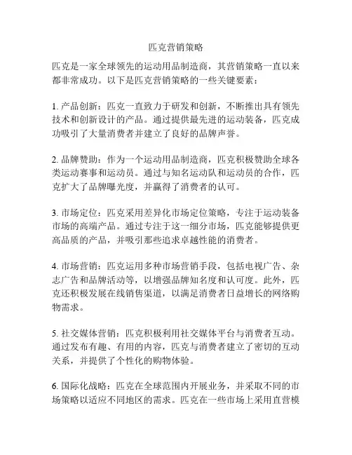 匹克营销策略