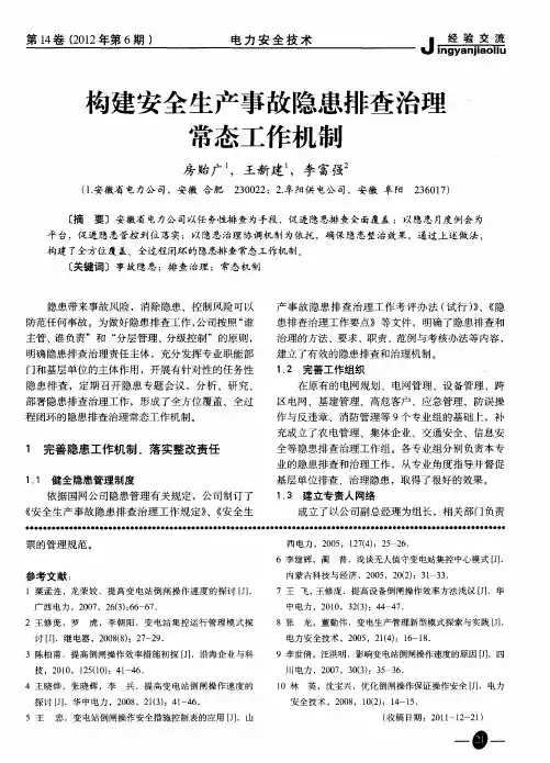 构建安全生产事故隐患排查治理常态工作机制