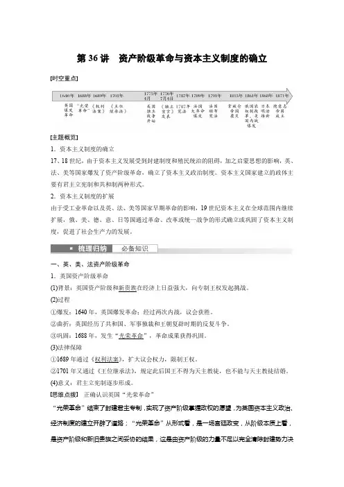 历史教案(新教材)第五部分近代世界第十四单元第36讲资产阶级革命与资本主义制度的确立