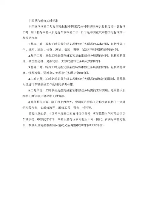 中国重汽维修工时标准