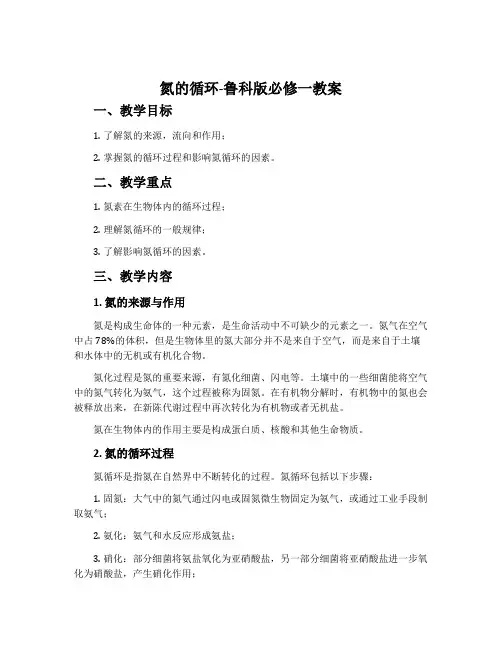 2、氮的循环-鲁科版必修一教案