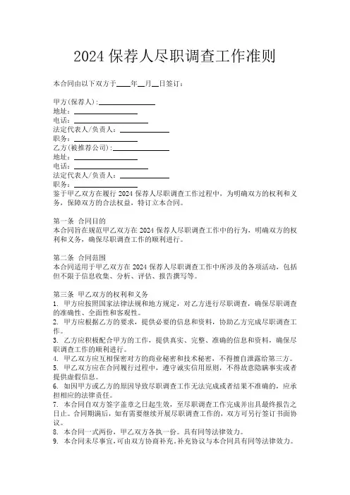 2024保荐人尽职调查工作准则