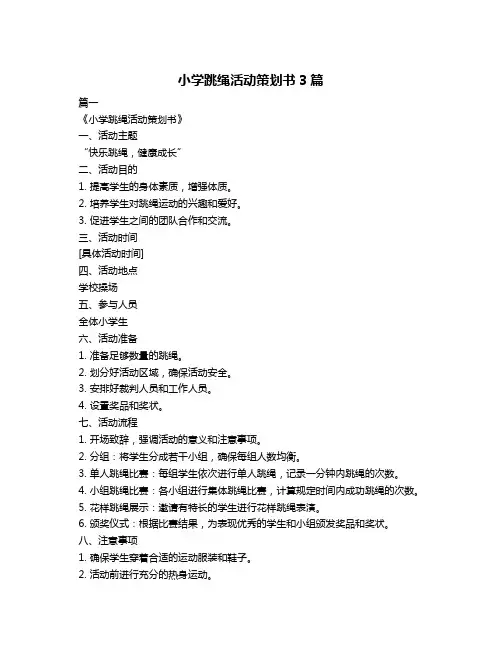 小学跳绳活动策划书3篇