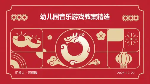 幼儿园音乐游戏教案精选ppt