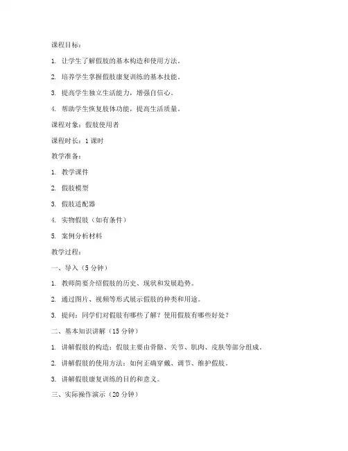 假肢康复教案模板范文